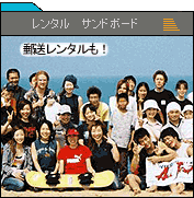 サンドボードレンタルサービス案内