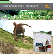 御宿サンドボードパーク